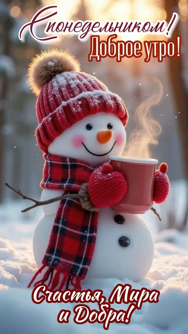 С понедельником! Доброе утро! Счастья, Мира и Добра!