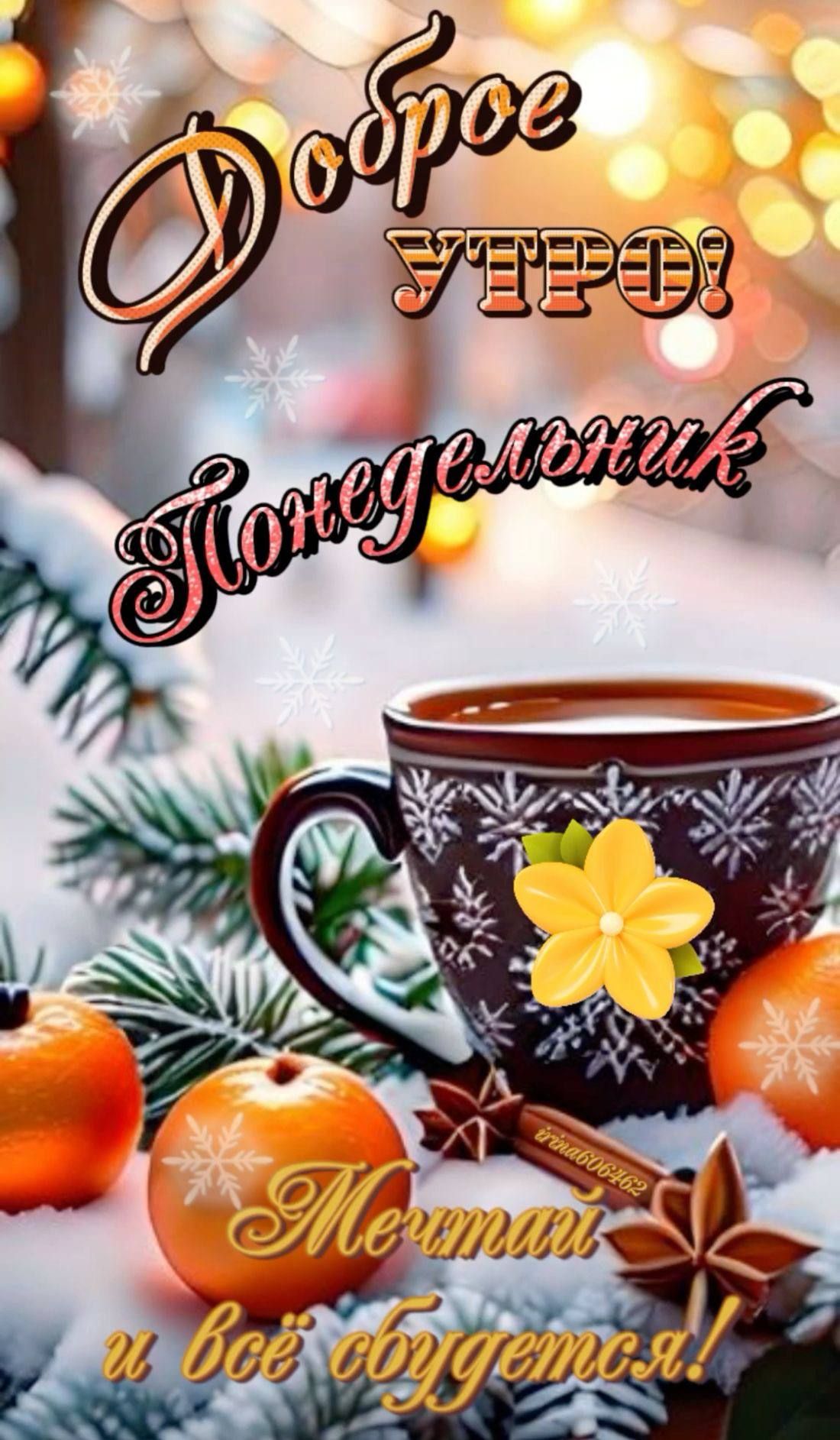 Доброе утро! Понедельник. Мечтай и всё будет!