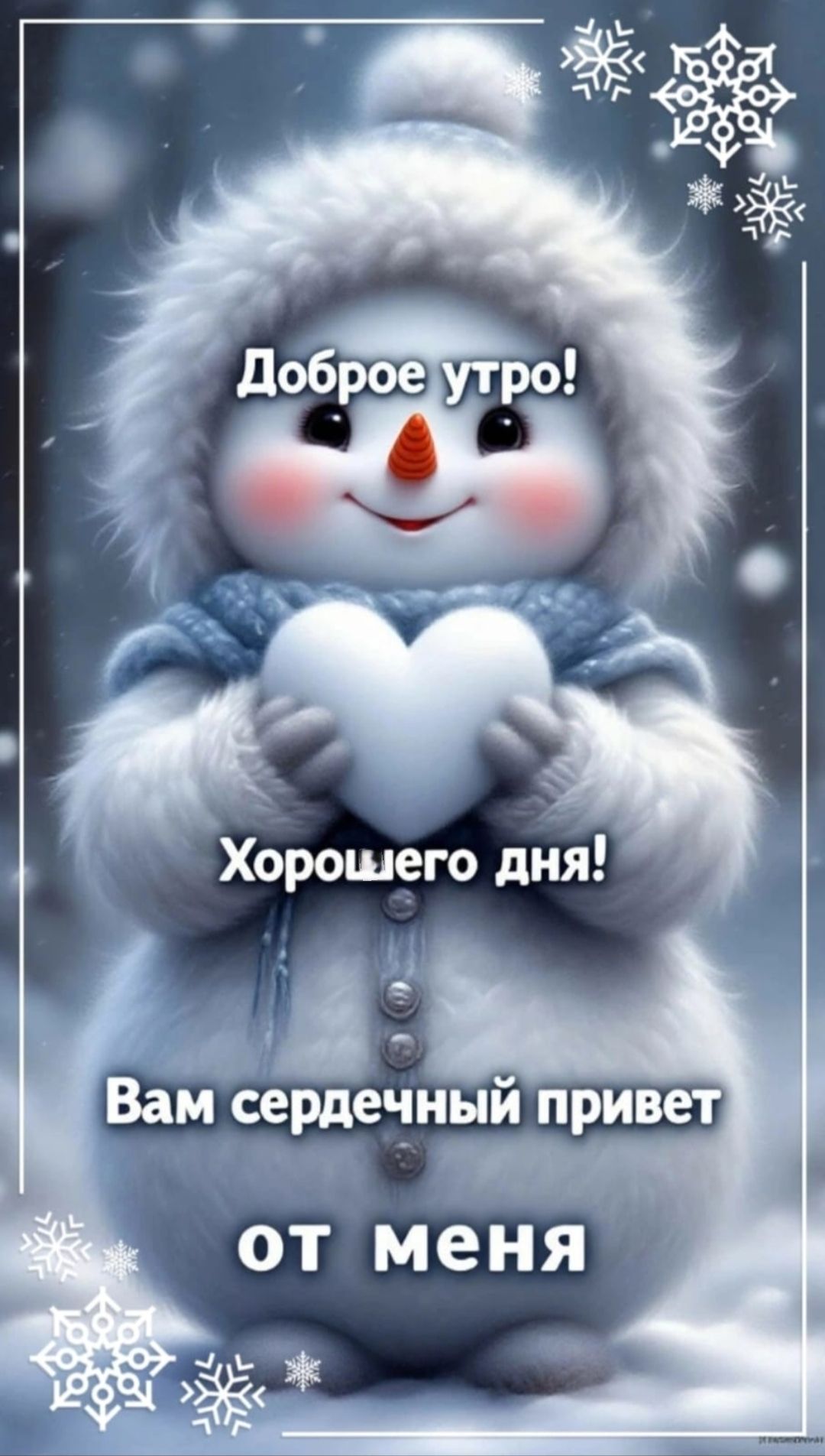 Доброе утро! Хорошего дня! Вам сердечный привет от меня