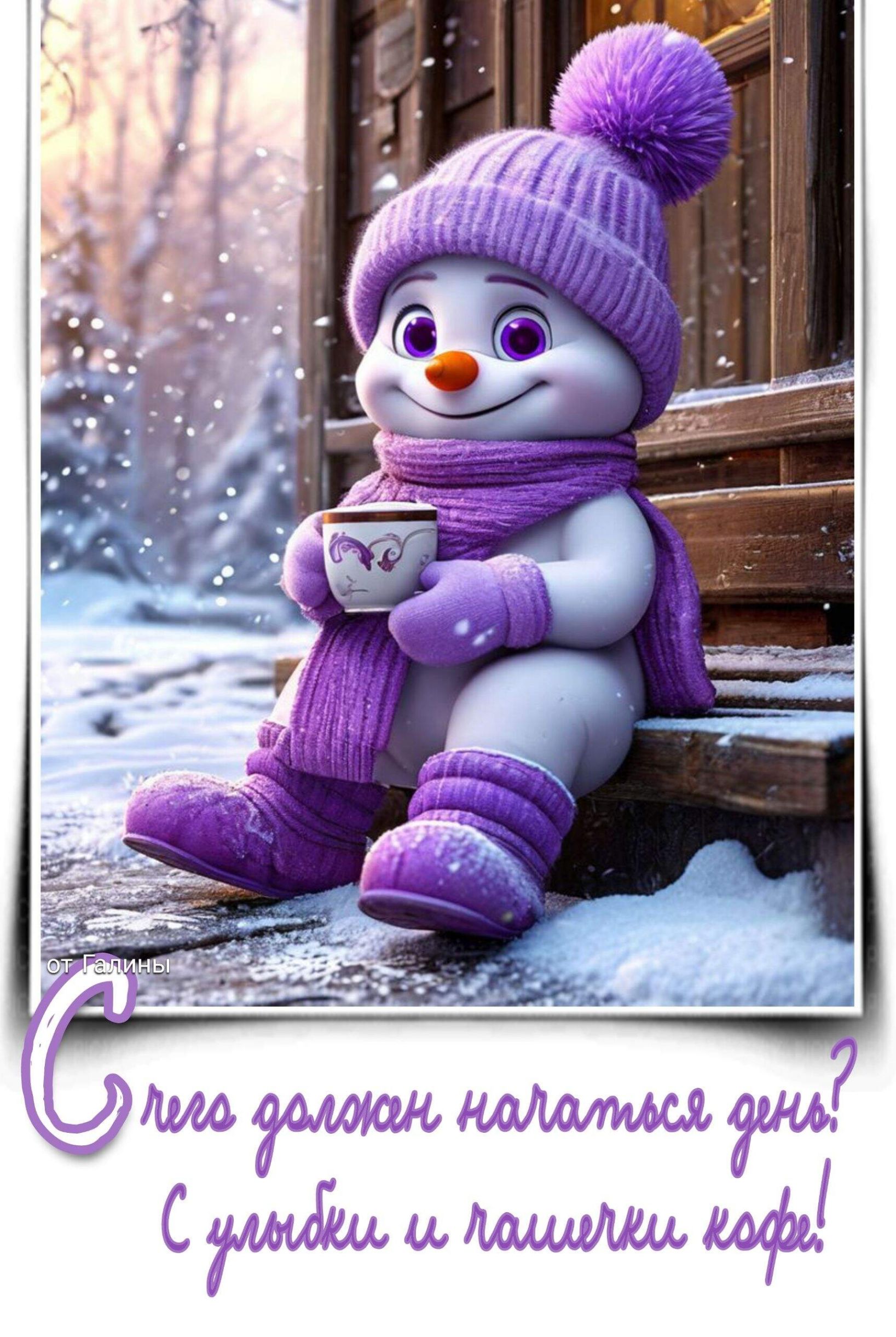 С чего должен начаться день? С улыбки и чашечки кофе!