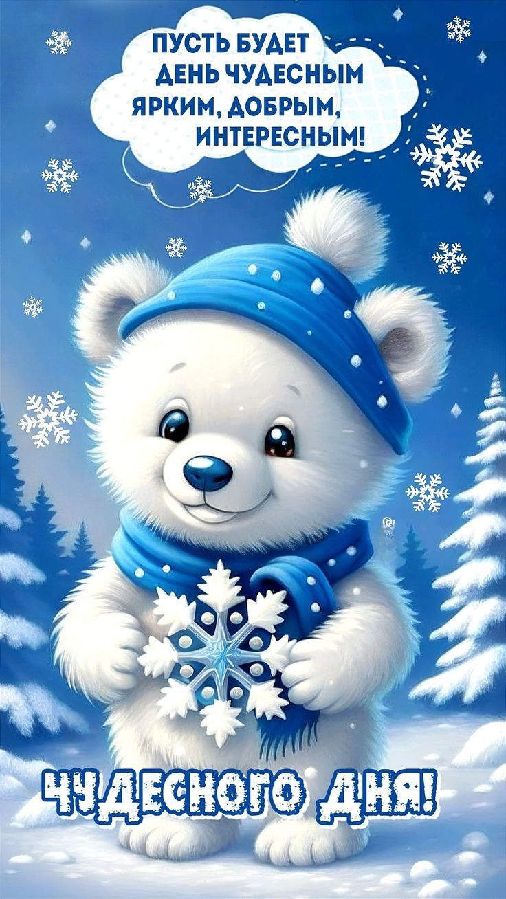 Пусть будет день чудесным ярким, добрым, интересным! Чудесного дня!