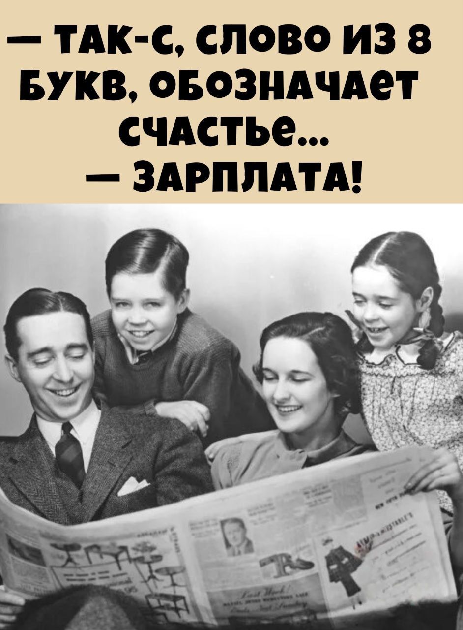 — Так-с, слово из 8 букв, обозначает счастье... — зарплата!