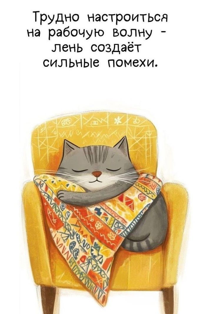 Трудно настроиться на рабочую волну - лень создаёт сильные помехи.