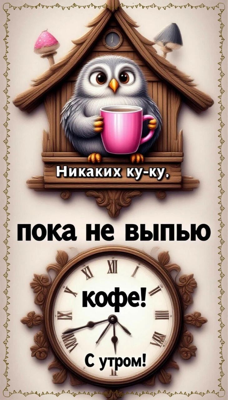Никаких ку-ку, пока не выпью кофе! С утра!