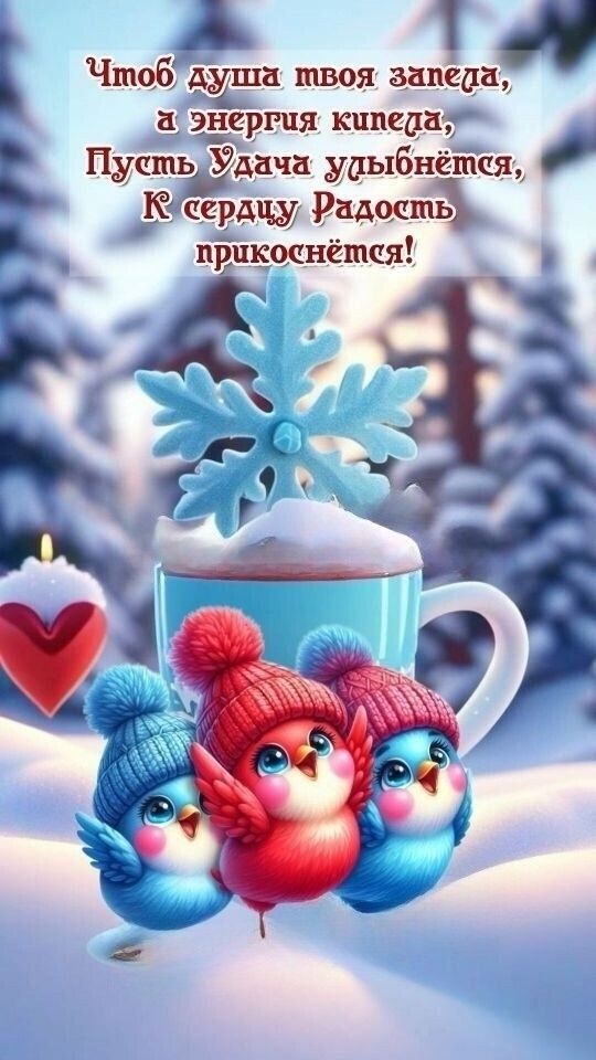 Чтоб душа твоя запела, а энергия кипела, Пусть Удачи улыбётся, К сердцу Радость прикоснётся!