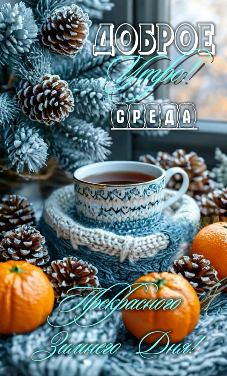 Доброе утро! Среда. Прекрасного зимнего дня!