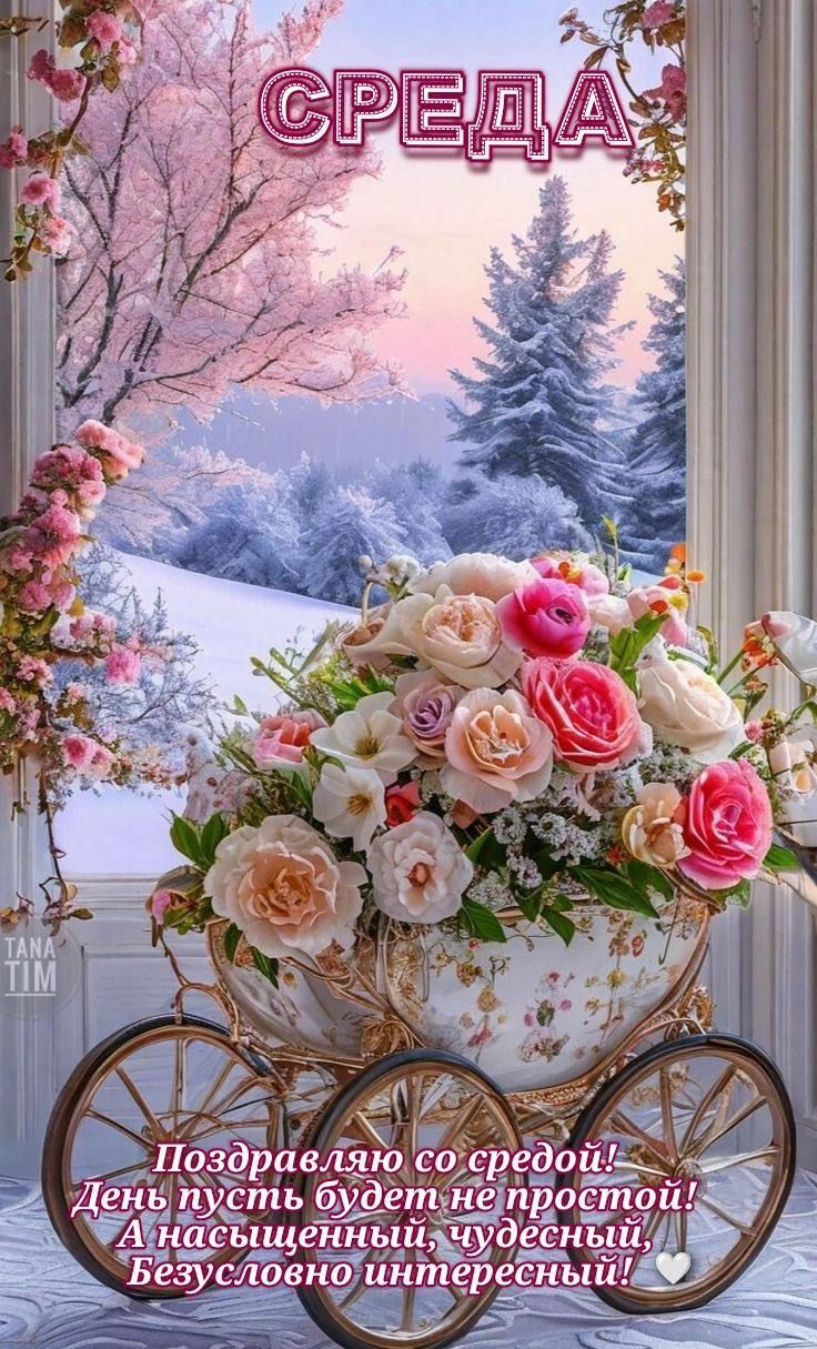 СРЕДА\nПоздравляю со средой! День пусть будет не простой! А насыщенный, чудесный, Безусловно интересный!