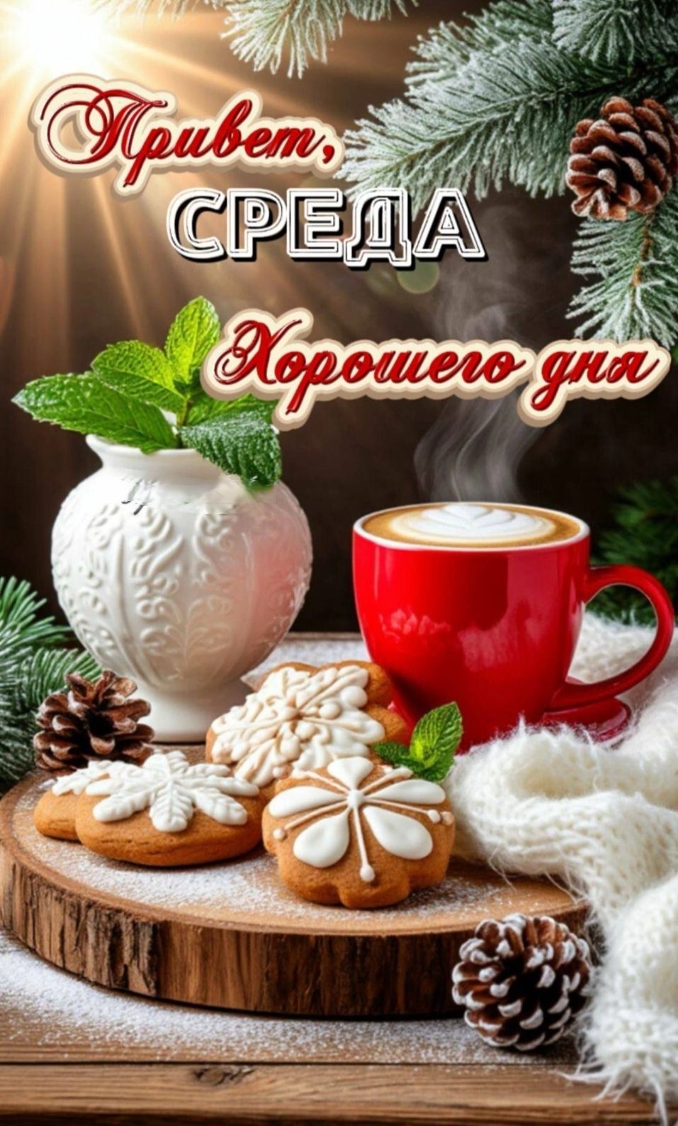 Привет, Среда Хорошего дня