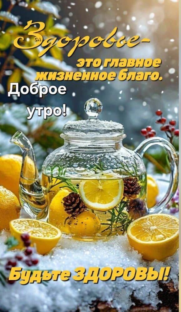 Здоровье- это главное жизненное благо. Доброе утро! Будьте здоровы!