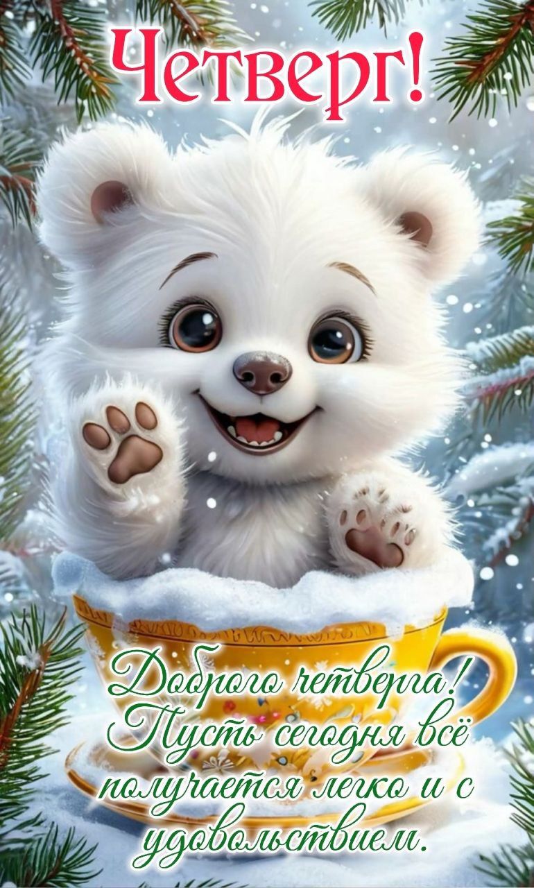 Четверг! Доброе четверга! Пусть сегодня всё получится легко и с удовольствием.