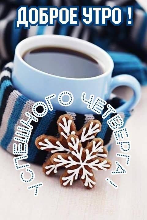 Доброе утро!