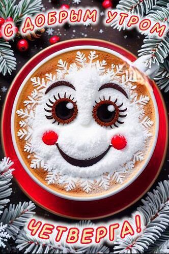 С ДОБРЫМ УТРОМ ЧЕТВЕРГА!