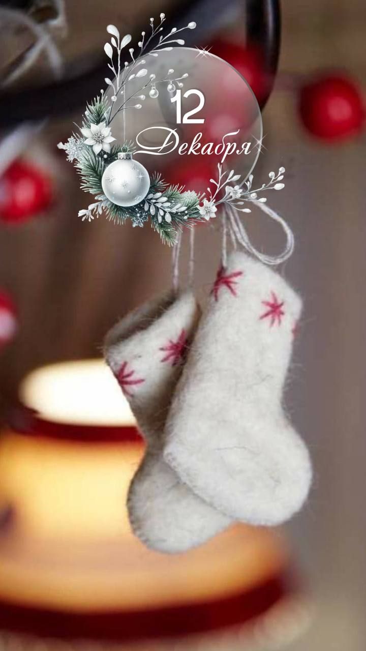 12 Декабря