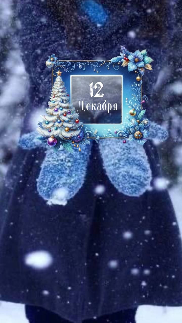12 Декабря