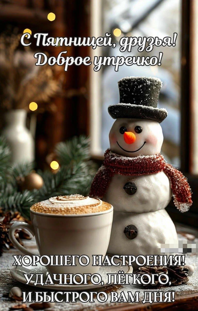 С Пятницей, друзья! Доброе утречко! Хорошего настроения! Удачного, лёгкого и быстрого вам дня!