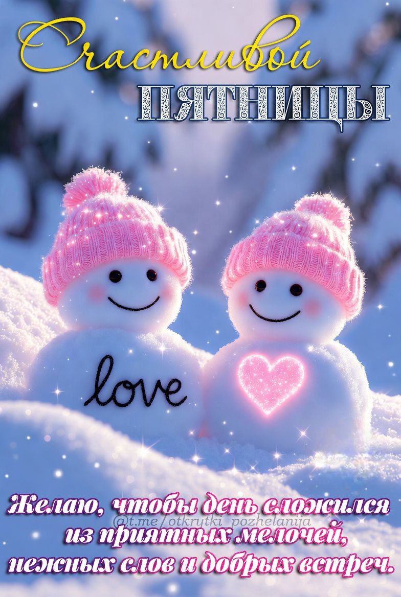 Счастливой ПЯТНИЦЫ\nlove\nЖелаю, чтобы день сложился из приятных мелочей, нежных слов и добрых встреч.