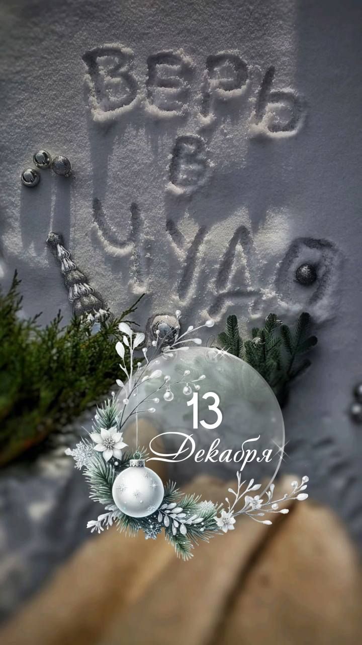 ВЕРЬ В УДАЧУ. 13 Декабря