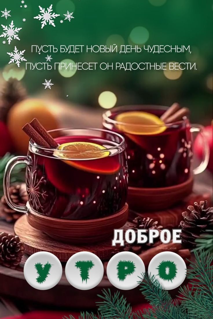 Пусть будет новый день чудесным, пусть принесет он радостные вести. ДОБРОЕ УТРО
