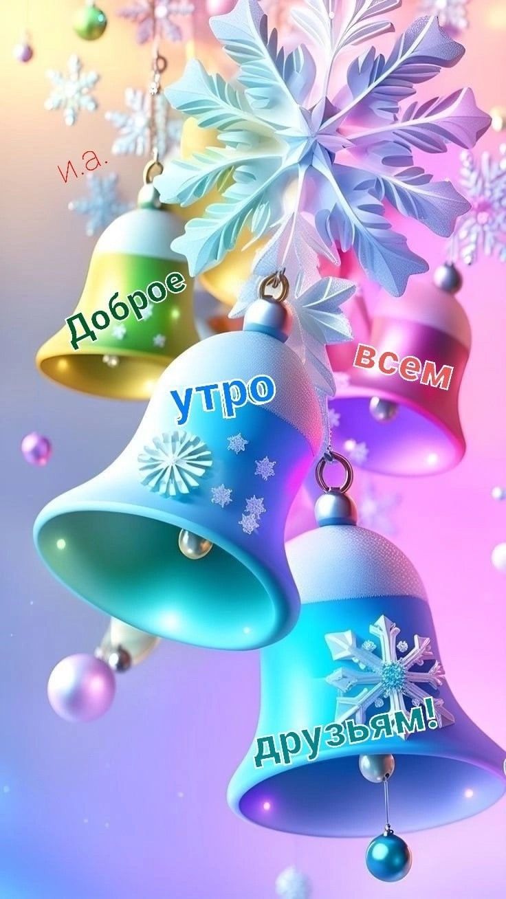 Доброе утро всем друзьям!