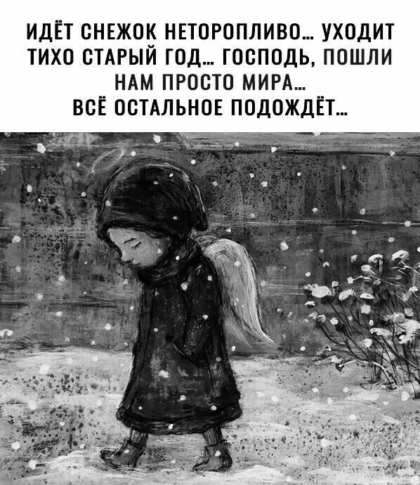 ИДЕТ СНЕЖОК НЕТОРОПЛИВО... УХОДИТ ТИХО СТАРЫЙ ГОД... ГОСПОДЬ, ПОШЛИ НАМ ПРОСТО МИРА... ВСЁ ОСТАЛЬНОЕ ПОДОЖДЕТ...