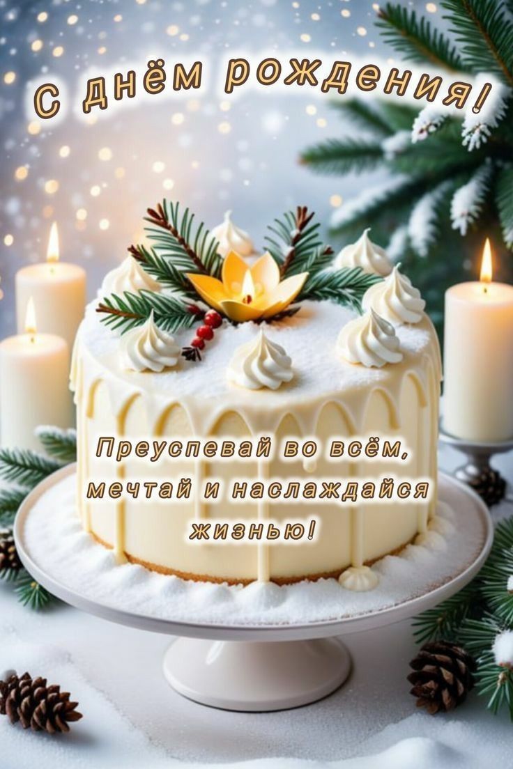 С днём рождения! Преуспевай во всём, мечтай и наслаждайся жизнью!