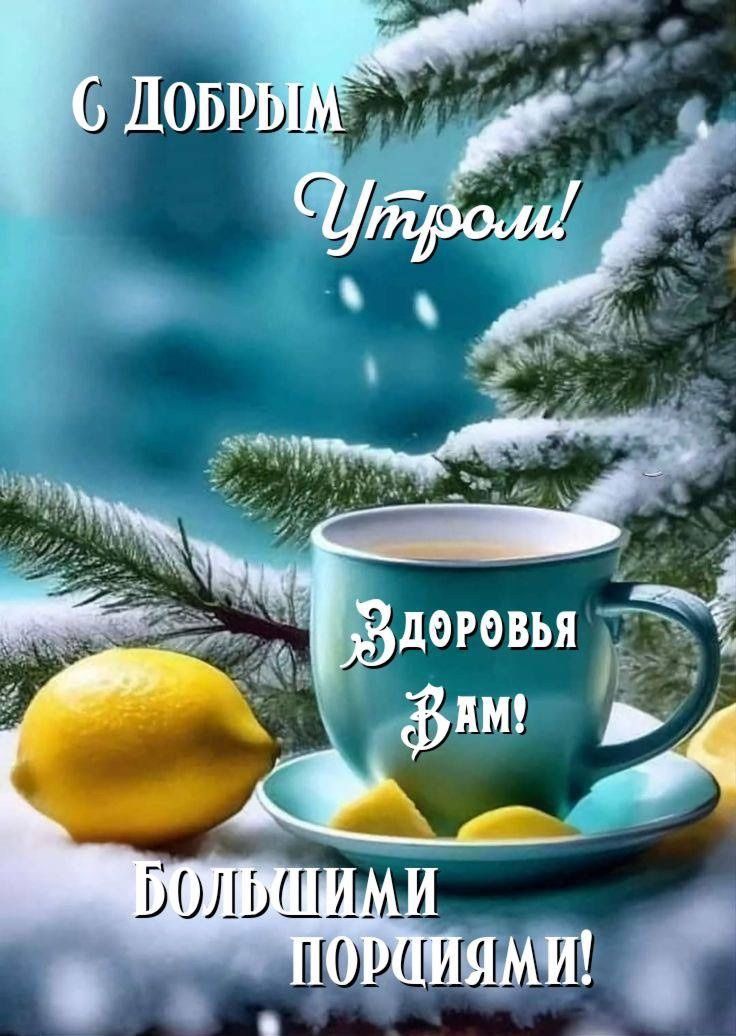 С Добрым Утром! Здоровья Вам! Большими порциями!