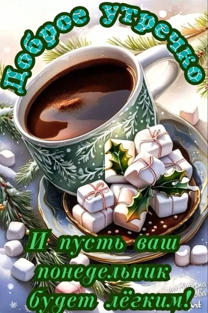 Доброе утро. И пусть ваш понедельник будет лёгким!