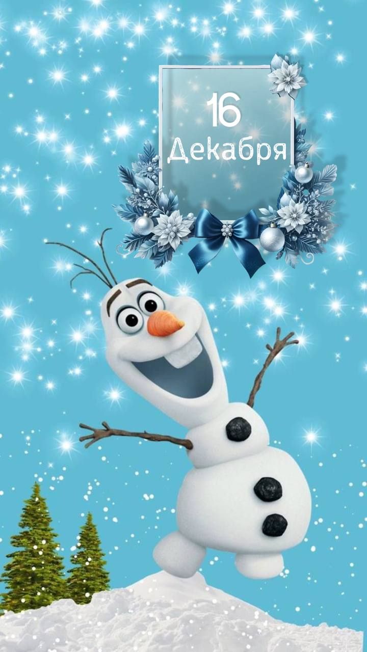 16 Декабря