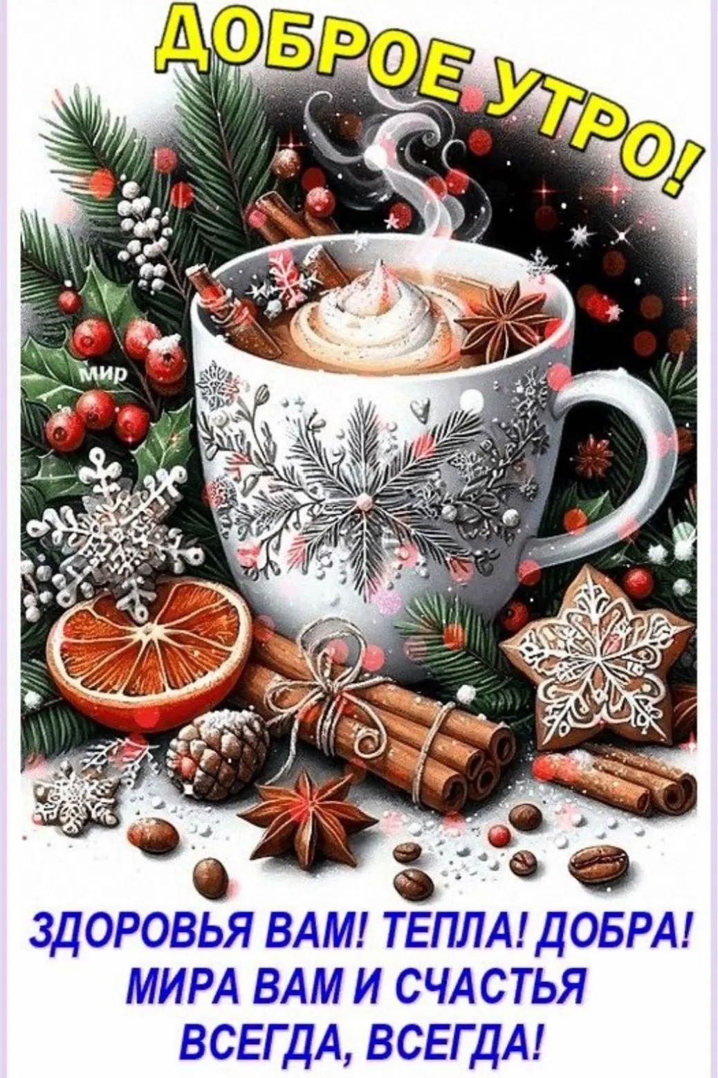 ДОБРОЕ УТРО! ЗДОРОВЬЯ ВАМ! ТЕПЛА! ДОБРА! МИРА ВАМ И СЧАСТЬЯ ВСЕГДА, ВСЕГДА!