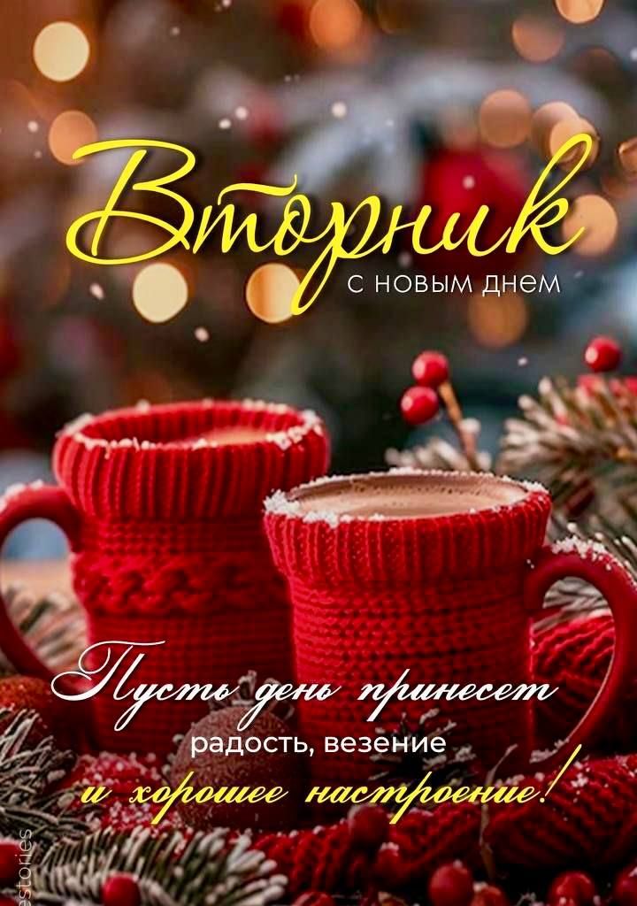 Вторник с новым днем
Пуcтой день принесет радость, везение и хорошее настроение!