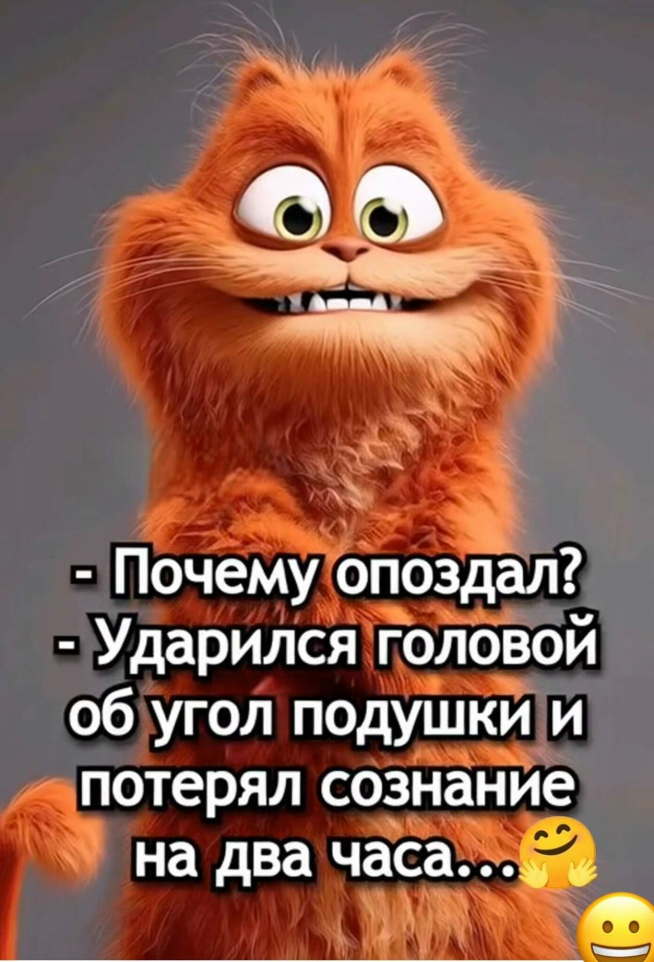 - Почему опоздал? - Ударился головой об угол подушки и потерял сознание на два часа...