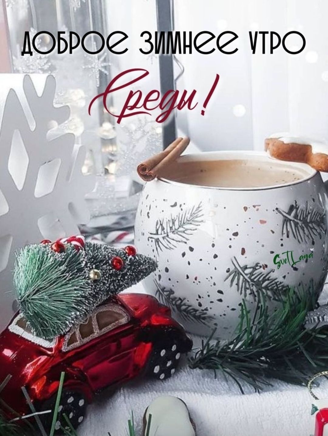 Доброе зимнее утро Среди!
