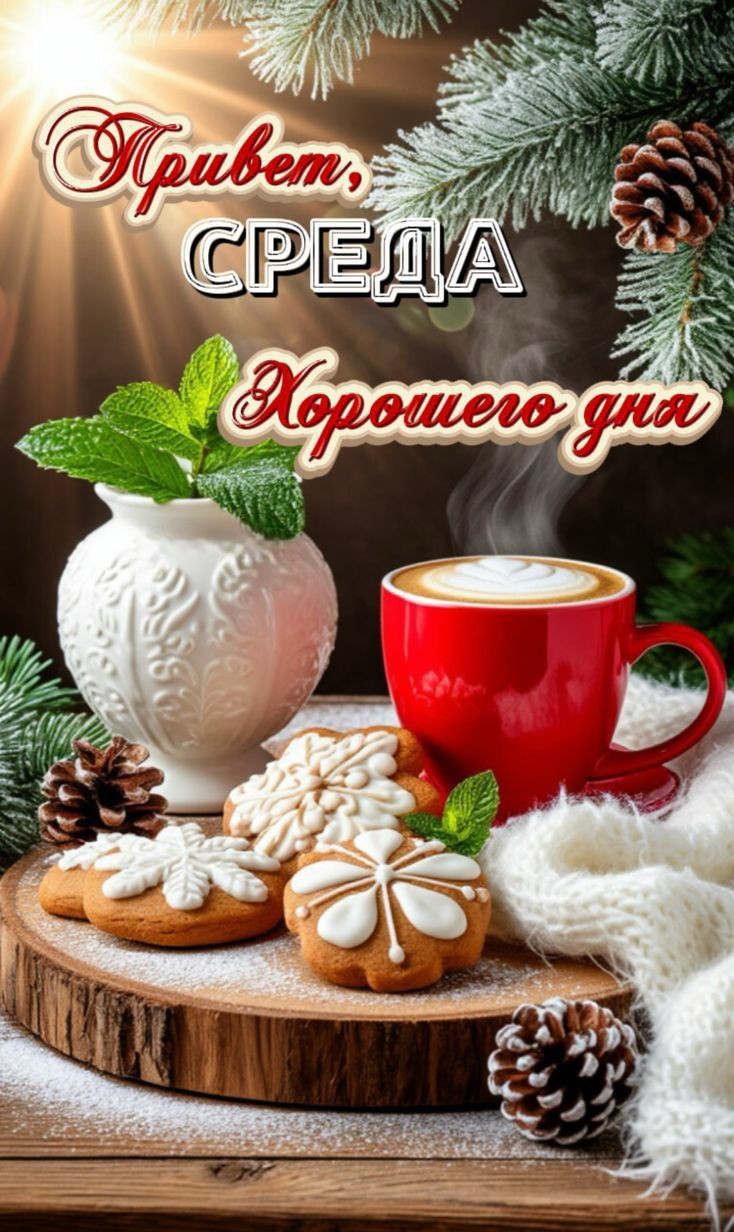 Привет, СРЕДА Хорошего дня