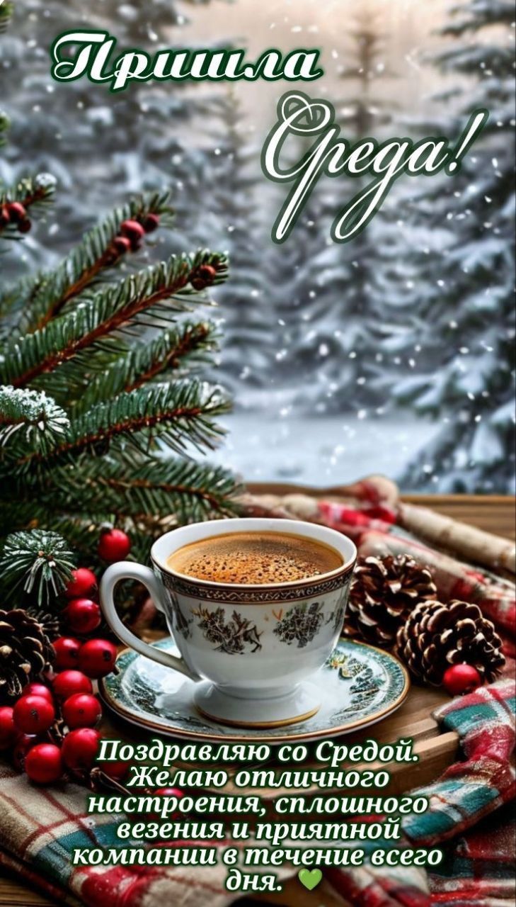 Пришла Среда!
Поздравляю со Средой. Желаю отличного настроения, сплошного везения и приятной компании в течение всего дня.
