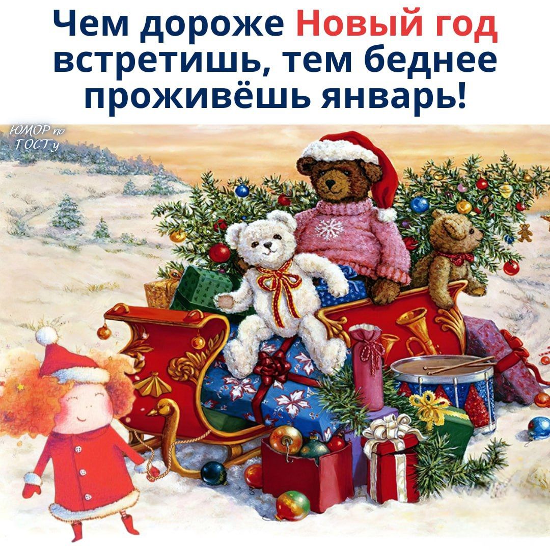 Чем дороже Новый год встретишь, тем беднее проживёшь январь!