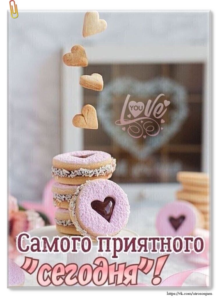 Самого приятного «сегодня»!