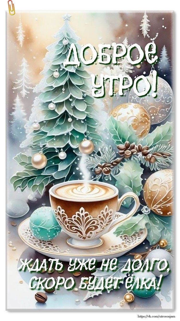 Доброе утро! ждать уже не долго, скоро будет елка!
