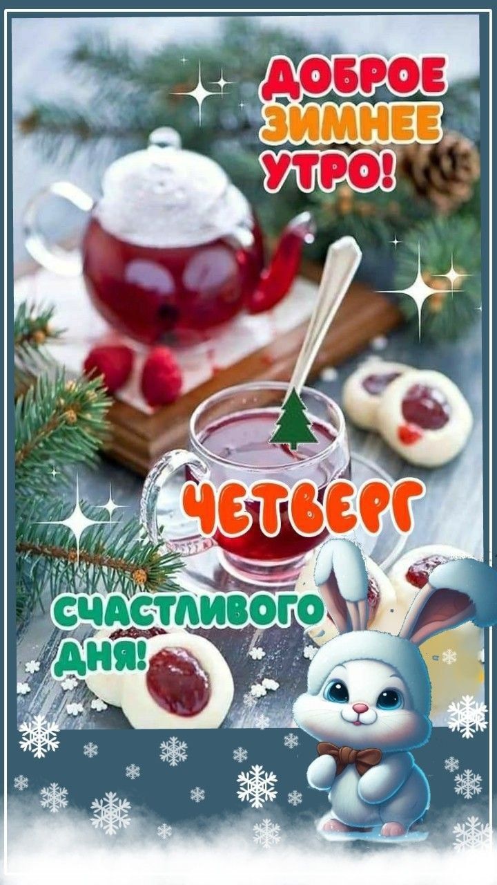 Доброе зимнее утро! Четверг счастливого дня!