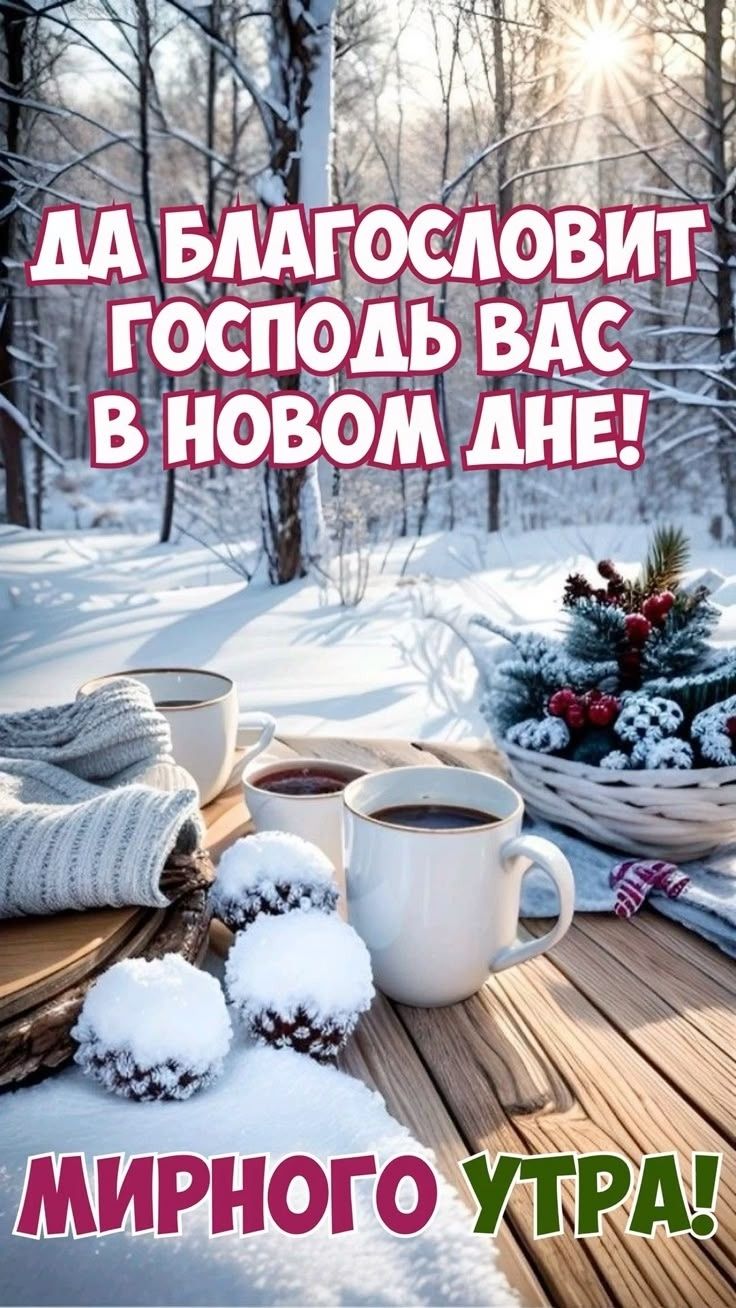 Да благословит Господь вас в новом годе! Мирного утра!