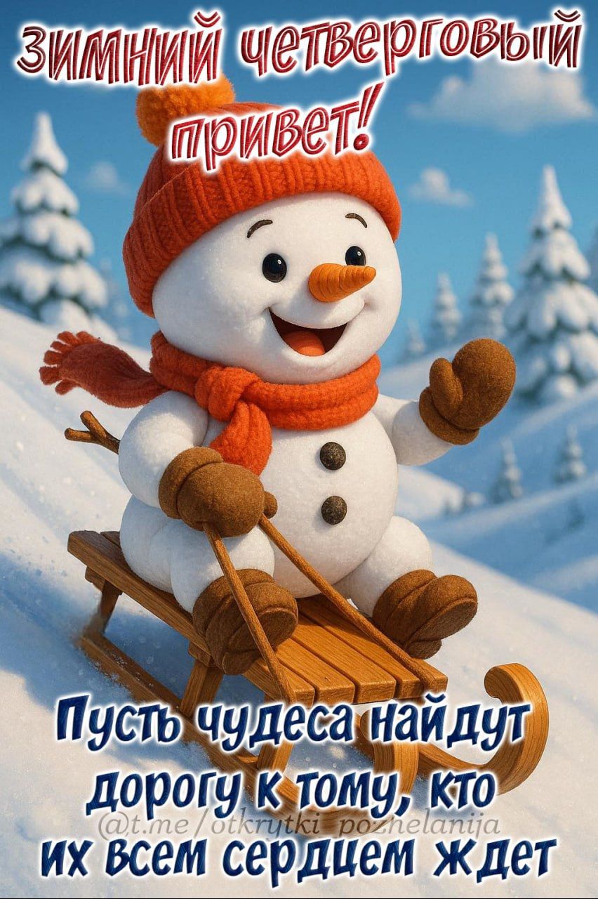 Зимний четверговый привет! Пусть чудеса найдут дорогу к тому, кто их всем сердцем ждёт