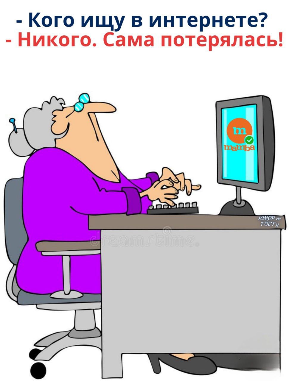 - Кого ищу в интернете? - Никого. Сама потерялась!