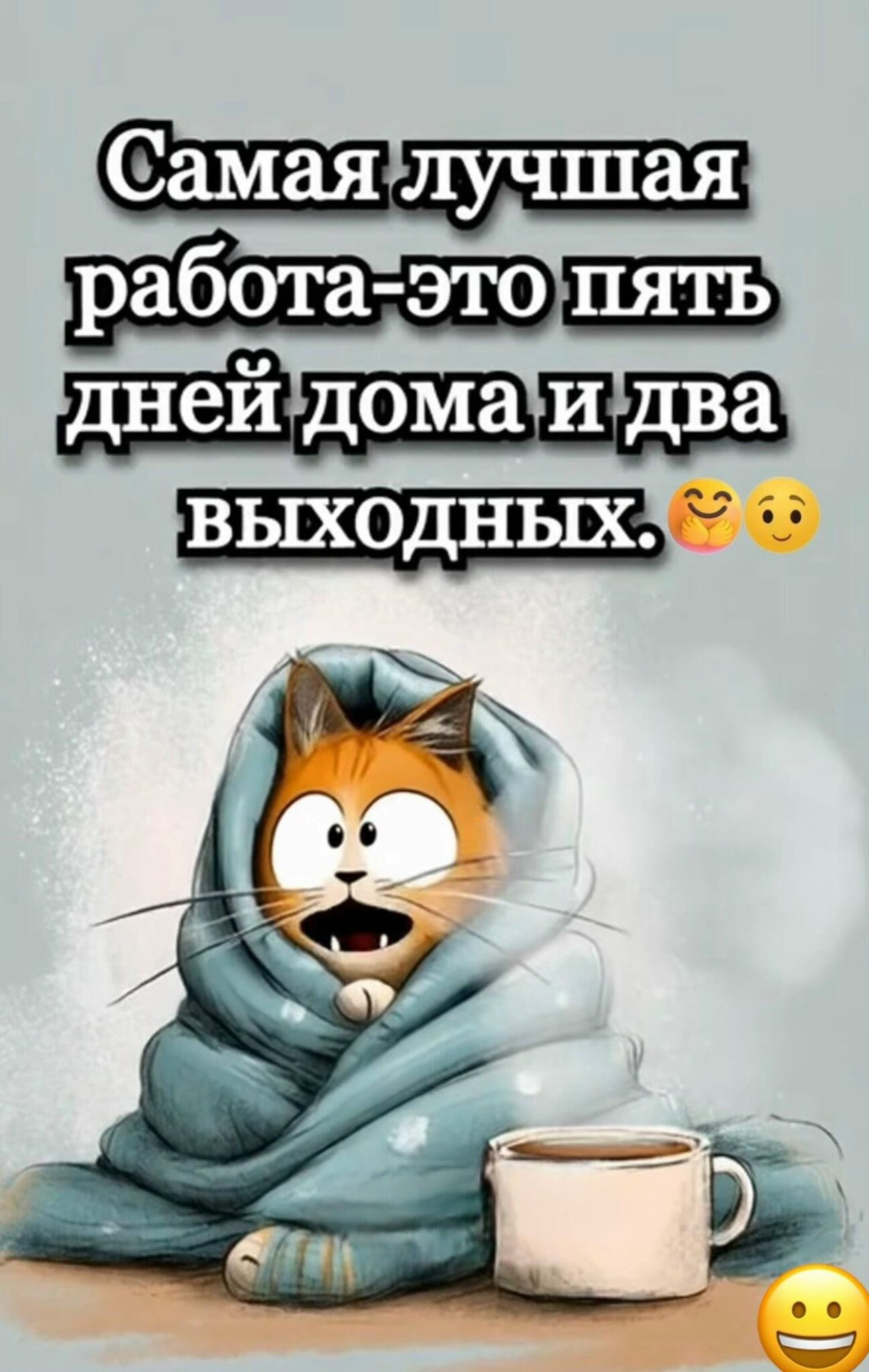 Самая лучшая работа-это пять дней дома и два выходных.