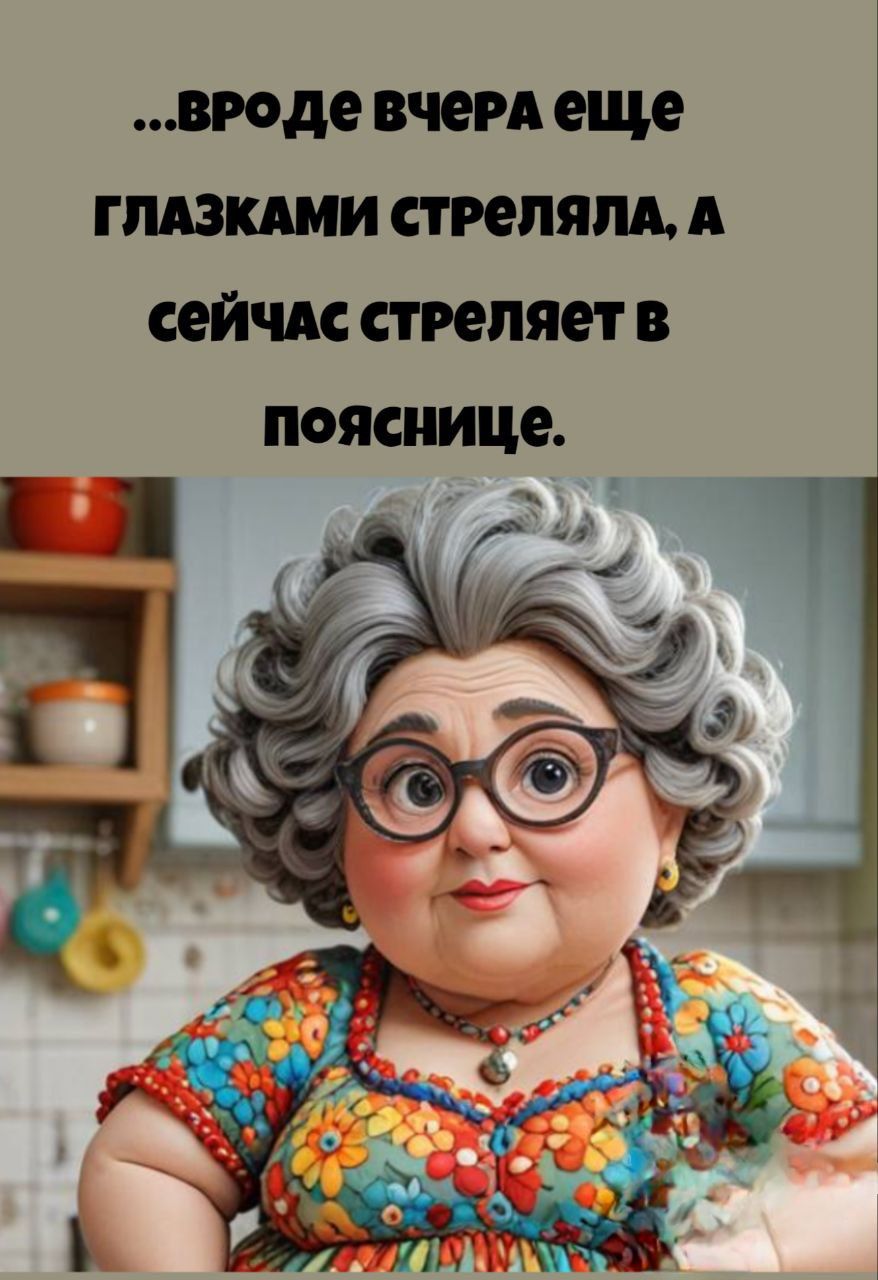 ...вроде вчера еще глазками стреляла, а сейчас стреляет в пояснице.