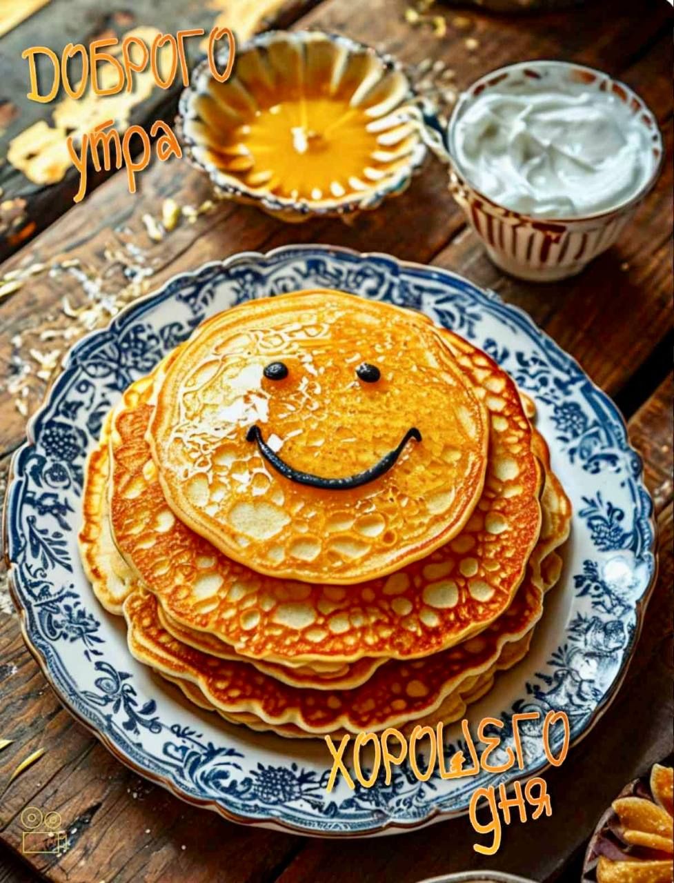 Доброе утро
Хорошего дня