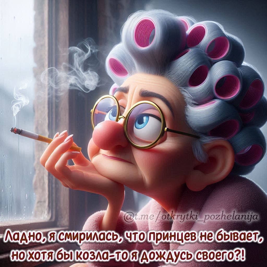 Ладно, я смирилась, что принцев не бывает, но хотя бы козла-то я дождусь своего?!