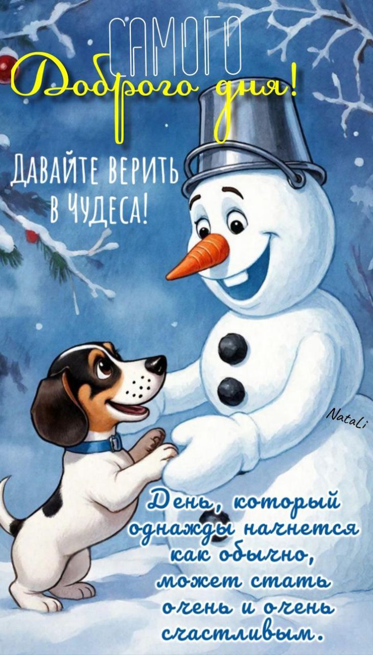 Доброго дня! Давайте верить в чудеса! День, который однажды начнется как обычно, может стать очень и очень счастливым.