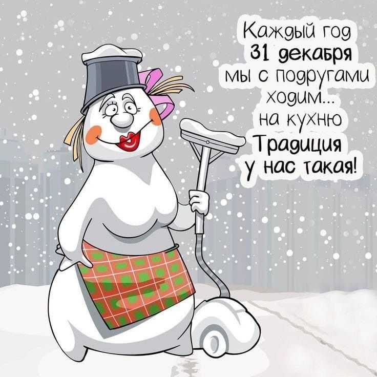 Каждый год
31 декабря
мы с подругами
ходим...
на кухню
Традиция у нас такая!