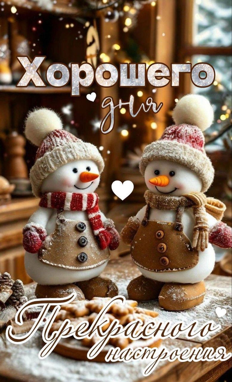 Хорошего дня Прекрасного настроения