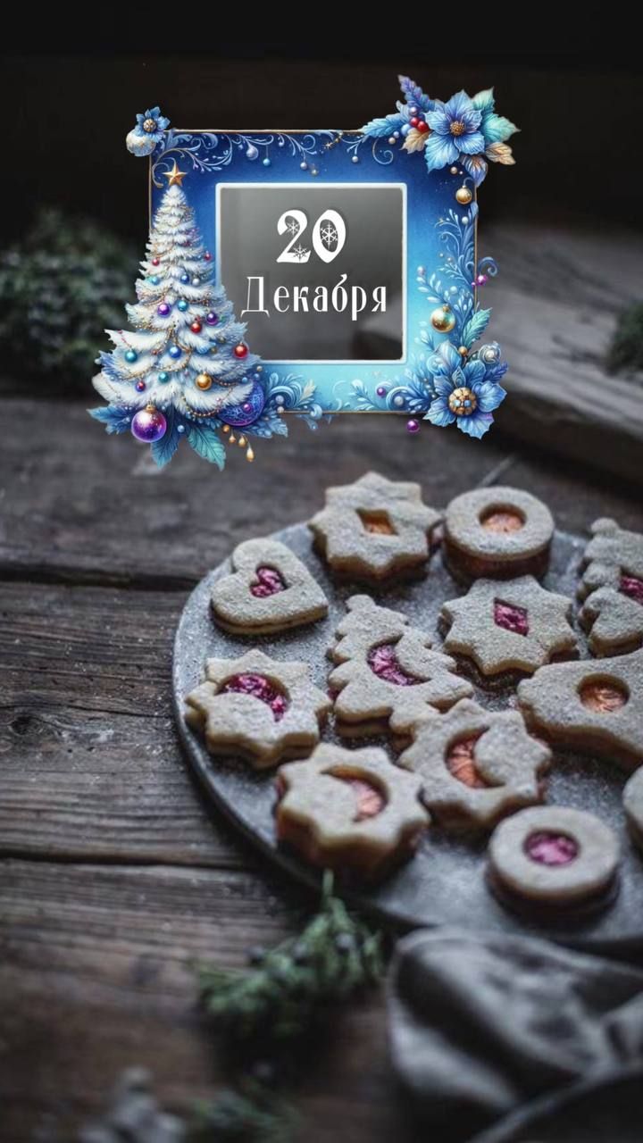 20 Декабря