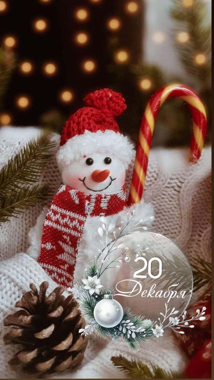 20 Декабря